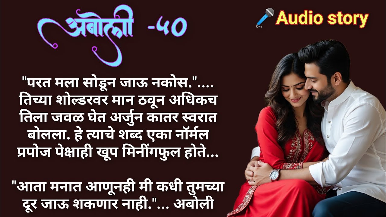 अबोली-50|मराठीकथा|Marathi katha|मराठीप्रेमकथा|हृदयस्पर्शीकथा|बोधकथा#emotional​ #viralmarathistory​​ 