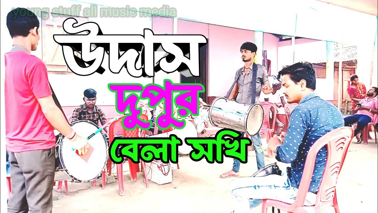 উদাস দুপুর বেলা সখি | band party | Udas Dupur Bela Sokhi | Bangla Folk Song