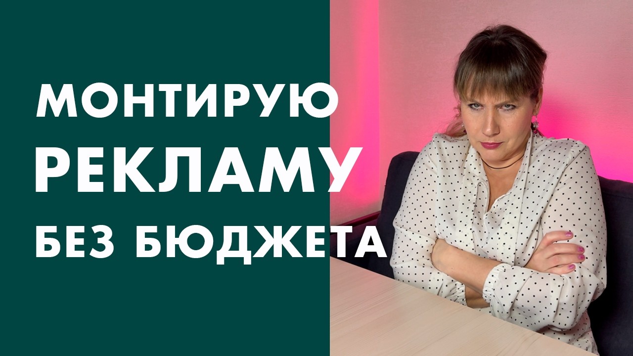 Как СМОНТИРОВАТЬ рекламу, когда НЕТ БЮДЖЕТА?