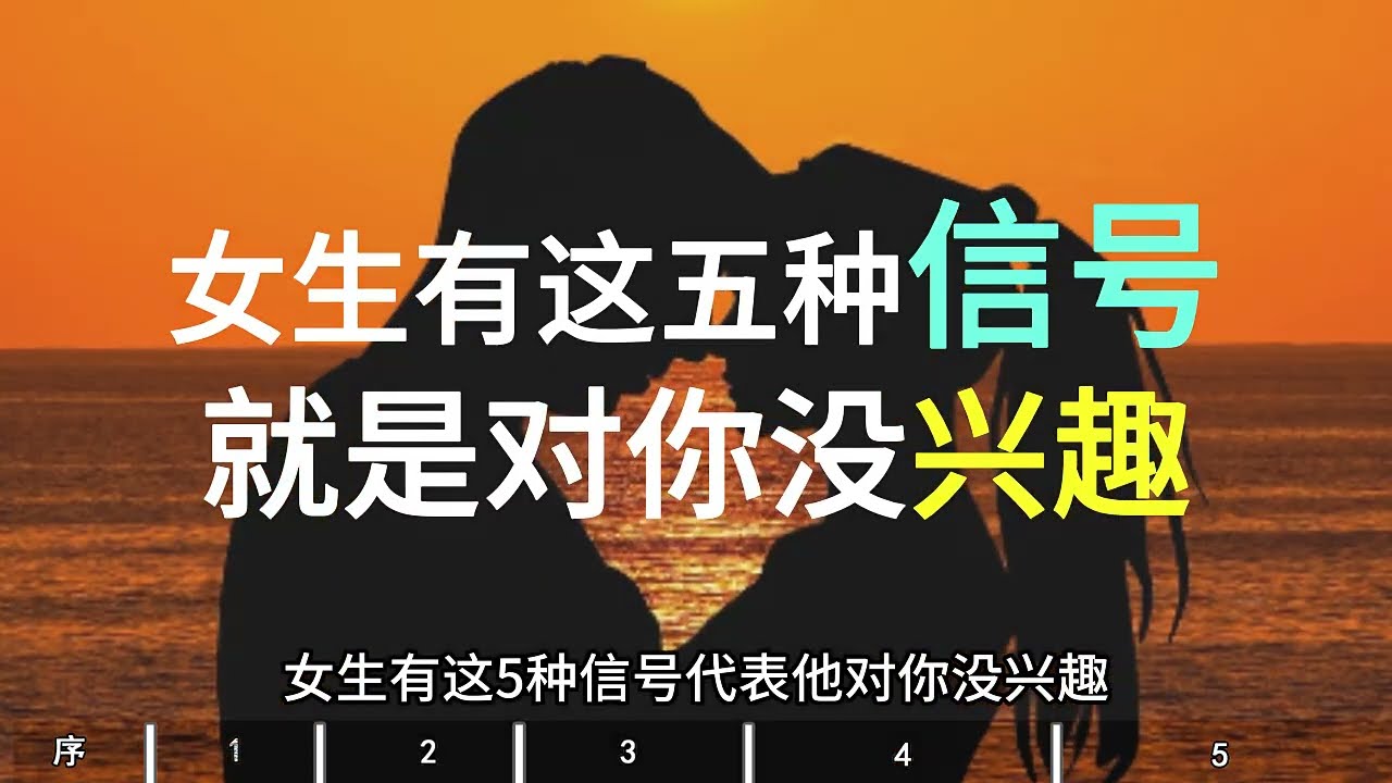 女生对你有着五中信号就是对你没兴趣