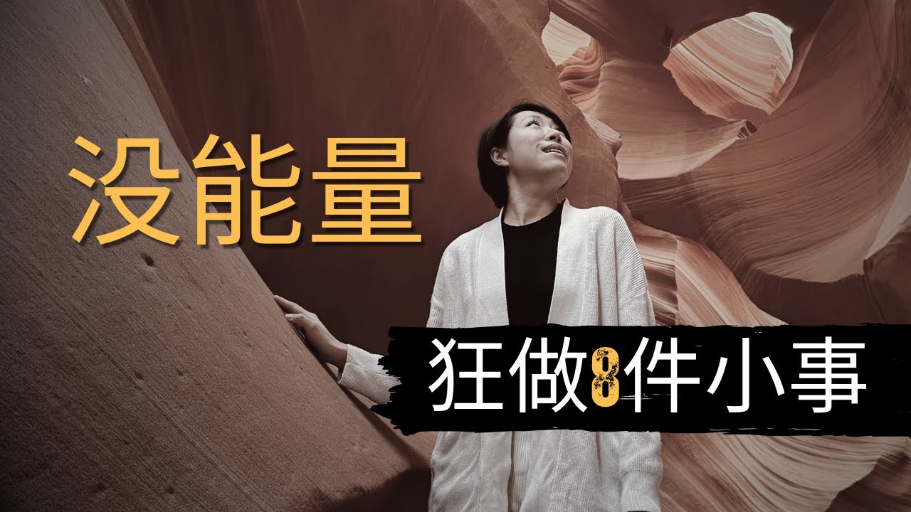 懒人福音 这8个小习惯让你5分钟能量爆增！
