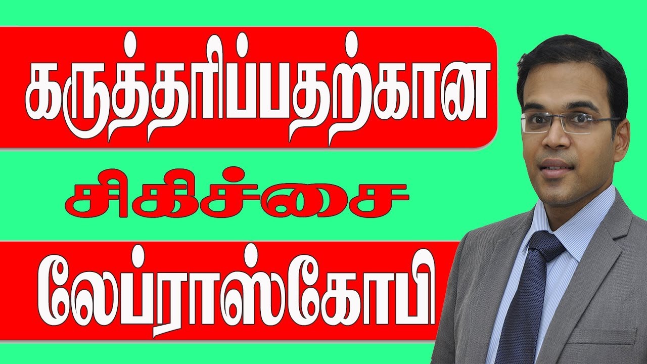 கருதரிப்பதற்க்கான சிகிச்சை லேப்ராஸ்கோபி #Laparoscopy #iui #pregnancy #Sakthifertility