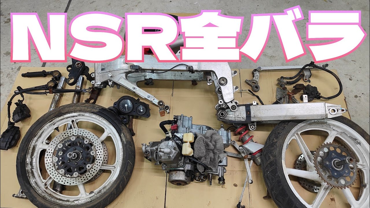 【NSR250R/MC18】15全バラしてオーバーフロー治す