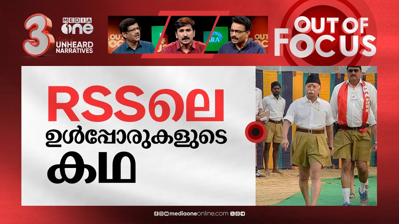 ആക്രി തട്ടിപ്പിലെ ആർ.എസ്.എസ് പ്രമുഖ് | Ex-RSS national leader, wife get arrested | Out Of Focus