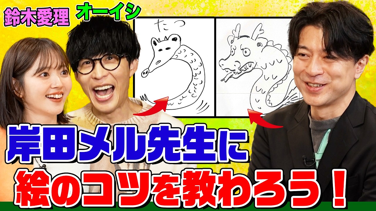 【迷作誕生】大人気イラストレーター・岸田メルがオーイシ&鈴木愛理にイラストのコツを伝授！お絵描きしりとりをやってみたら大変なことになりました【でしょでしょ‼】