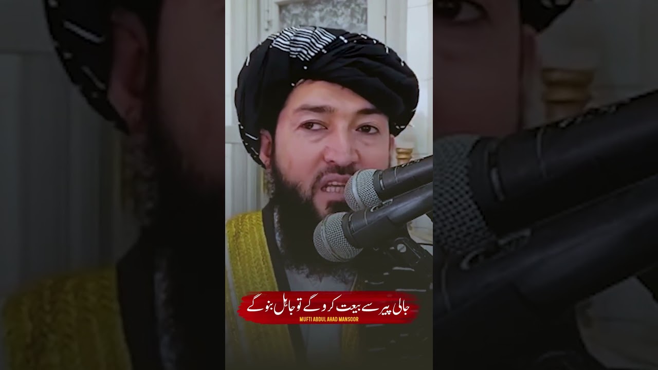جالی پیر سے بیعت کرو گے تو جاہل بنو گے#muftiabdulahadmansoor #pashto 