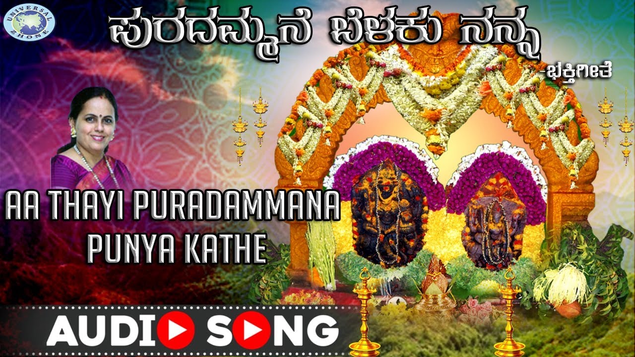 Aa Thayi Puradammana Punya Kathe || Sri Puradamma || K S Surekha , Bharani Sree ||Kannada