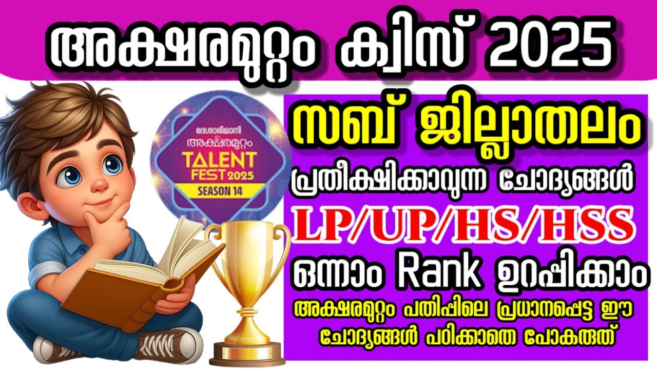 അക്ഷരമുറ്റം ക്വിസ് 2025|അക്ഷരമുറ്റം ക്വിസ് സബ് ജില്ലാതലം 2025|Aksharamuttam quiz 2025|Lp/Up/Hs/Hss