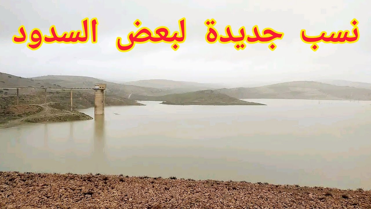نسب جديدة لبعض السدود في الجزائر