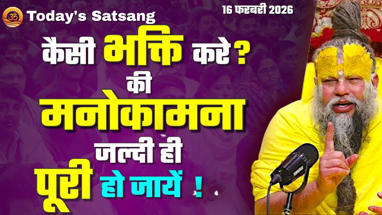 ऐसी भक्ति करो कि सारी मनोकामना जल्दीपुरी हो जाये | 16/02/2026 Today's Satsang Premanand Ji Maharaj 