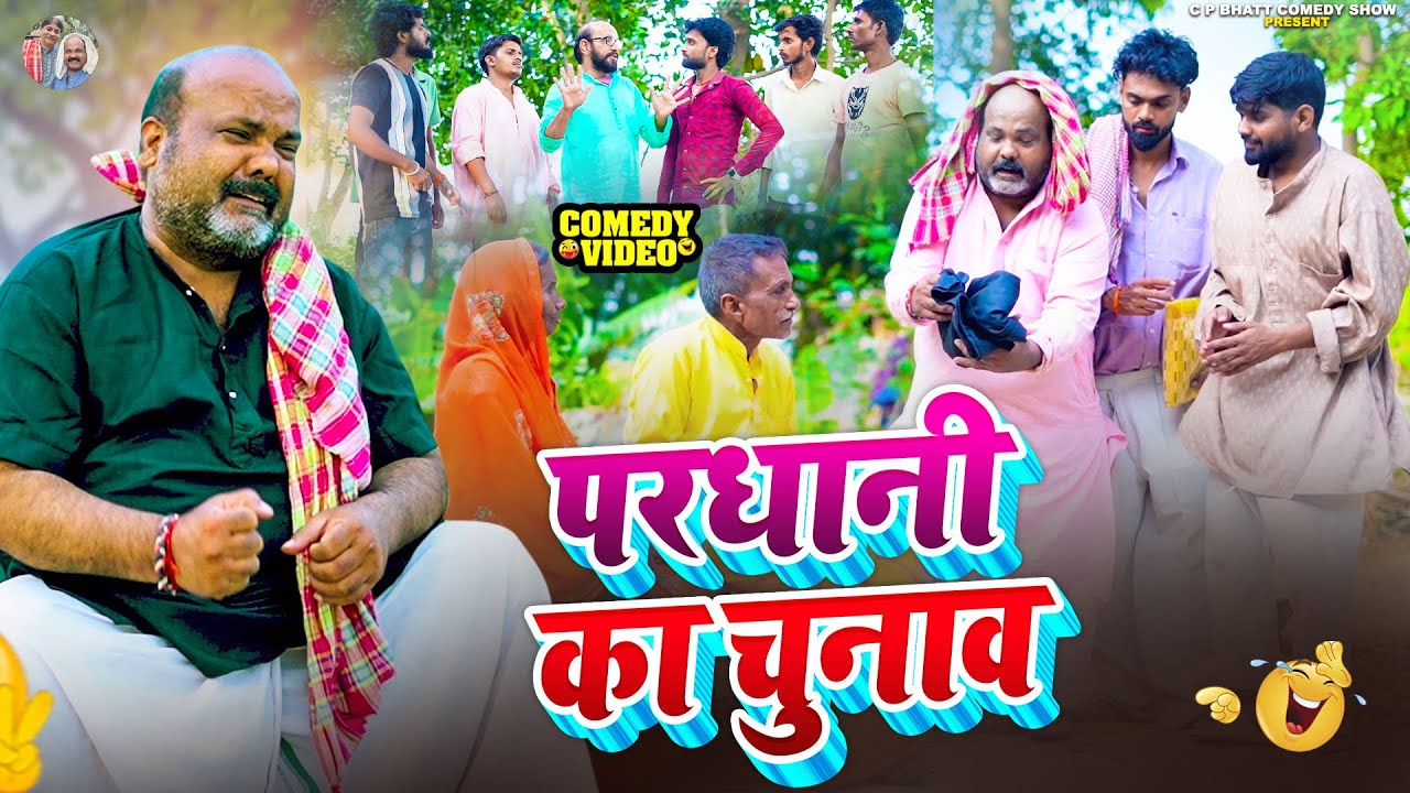 Bhojpuri Comedy | #परधानी का चुनाव | #Dhela Baba | C. P. Bhatt , Anil Babu Comedy Show 2025