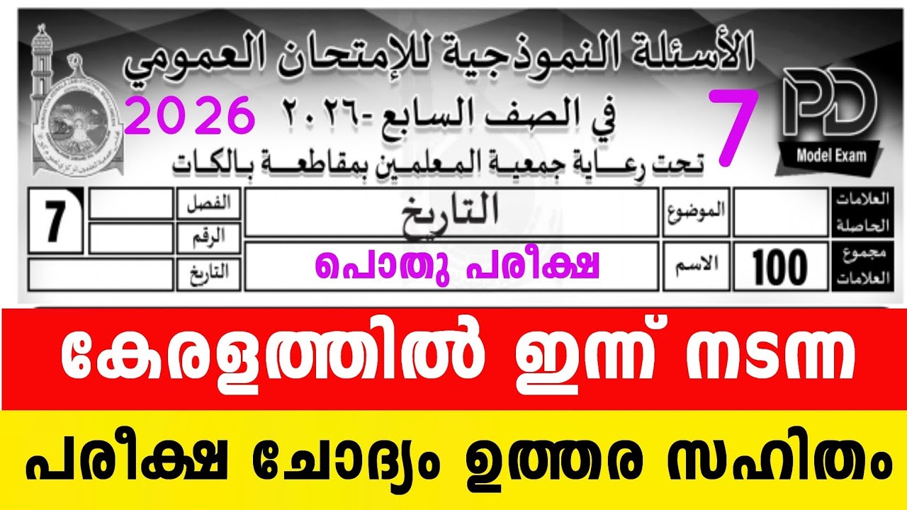 2026 ഏഴാം ക്ലാസ് പൊതു പരീക്ഷ താരീഖ് ചോദ്യപേപ്പർ ഉത്തരം 7 Class Thareekh  Model Questions peper 