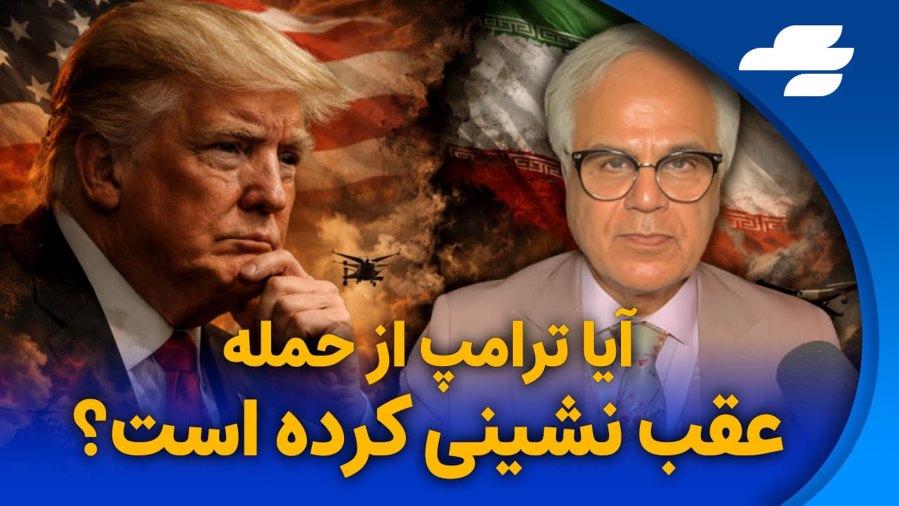 اظهار نظر های اخیر دونالد ترامپ؟ عقب نشینی یا تاکتیک؟!