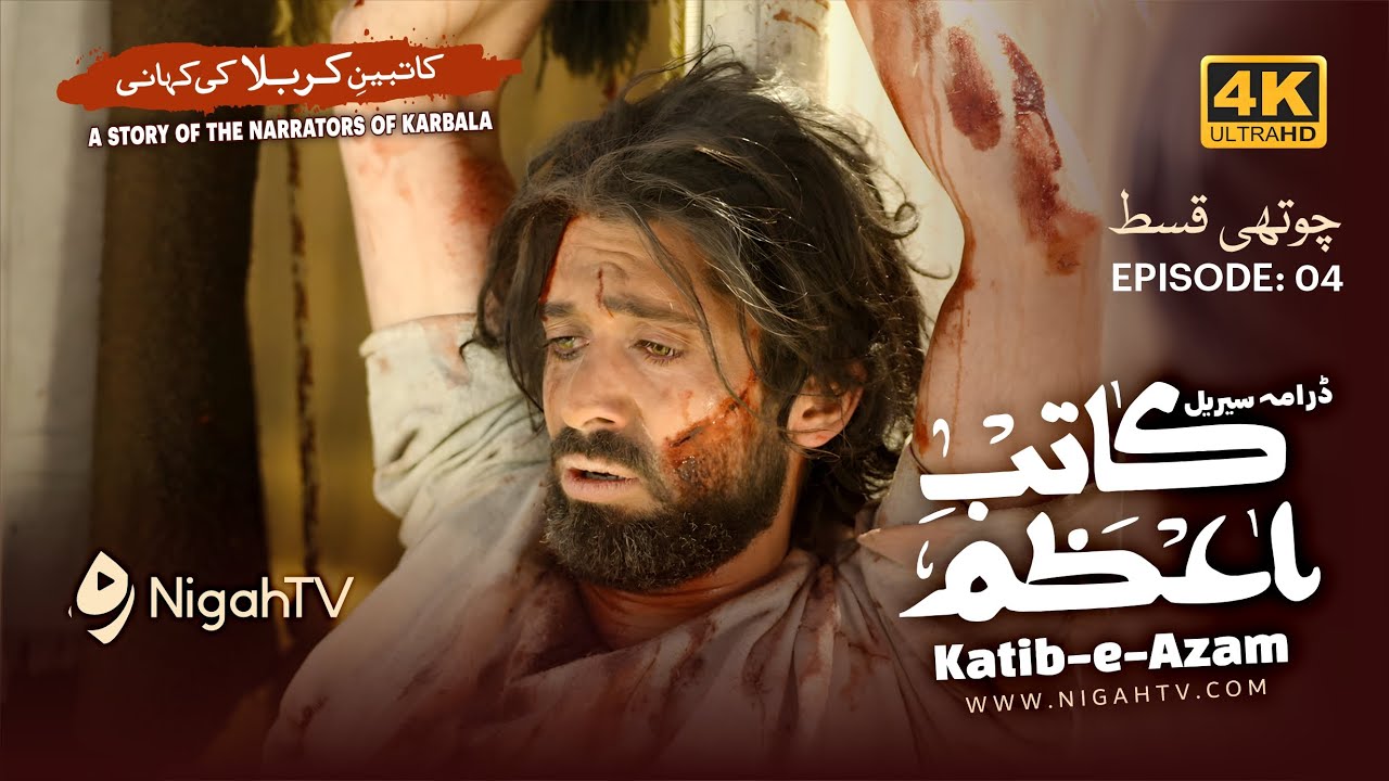 Katib-e-Azam Ep 4/7 کاتب اعظم Waqia Karbala | Ashura History | 4K Islamic Drama Series | Urdu/Hindi