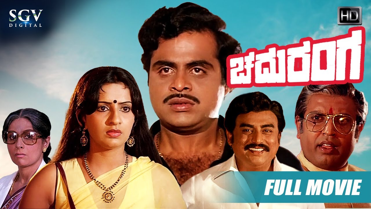 Chaduranga – ಚದುರಂಗ Kannada Full HD Movie | Ambarish | Ambika | Vajramani | Action Movie