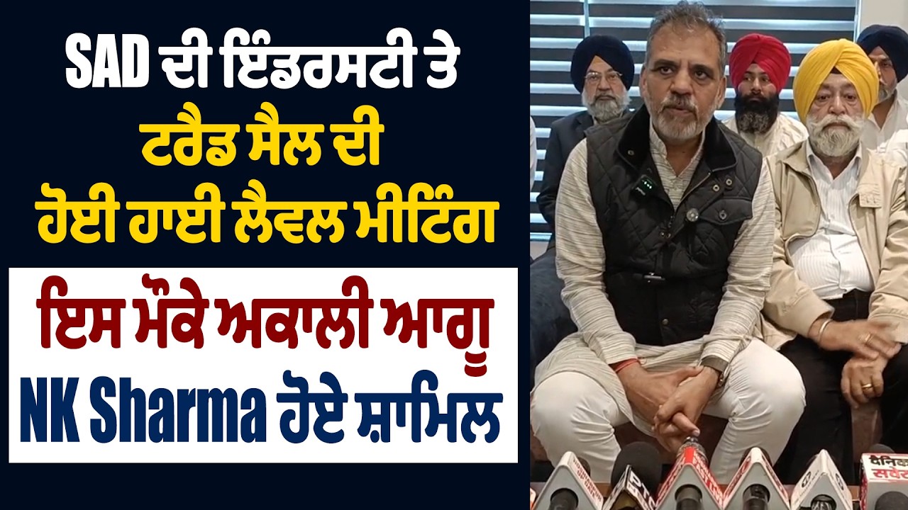 SAD ਦੀ ਇੰਡਰਸਟੀ ਤੇ ਟਰੈਡ ਸੈਲ ਦੀ ਹੋਈ ਹਾਈ ਲੈਵਲ ਮੀਟਿੰਗ, ਇਸ ਮੌਕੇ ਅਕਾਲੀ ਆਗੂ NK Sharma ਹੋਏ ਸ਼ਾਮਿਲ
