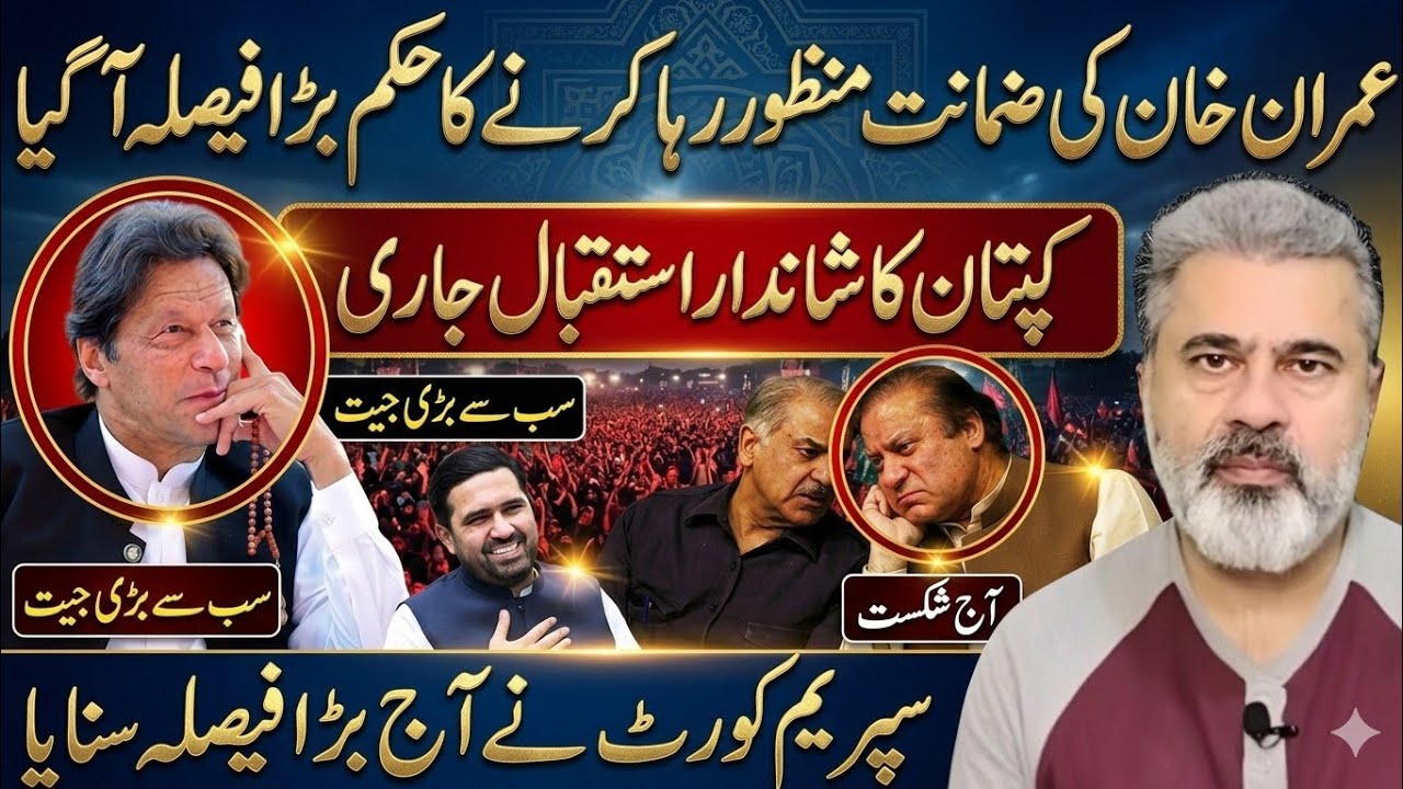 سپریم کورٹ کا بڑا فیصلہ! عمران خان رہا – کپتان کا شاندار استقبال، سیاسی منظرنامہ بدل گیا!