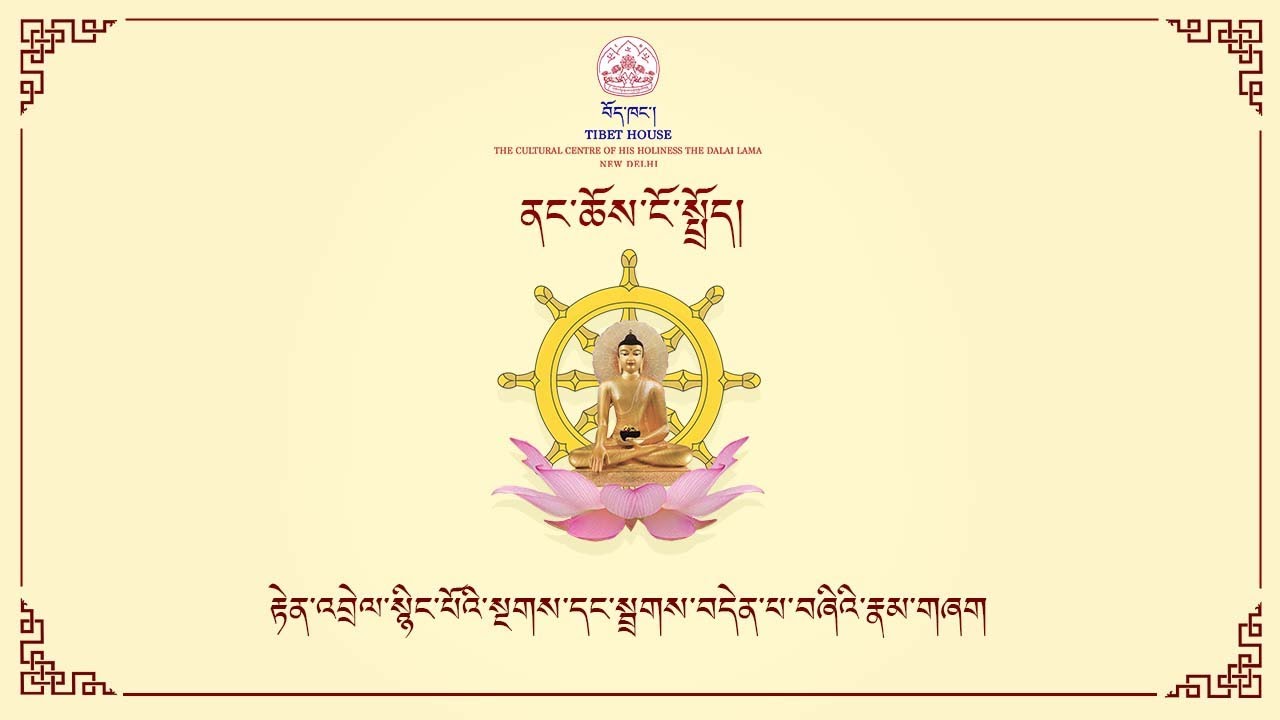 ༄༅། གཞི་རིམ་ནང་ཆོས་ངོ་སྤྲོད།  རྟེན་འབྲེལ་སྙིང་པོའི་སྔགས་དང་སྦྲགས་བདེན་པ་བཞིའི་རྣམ་གཞག