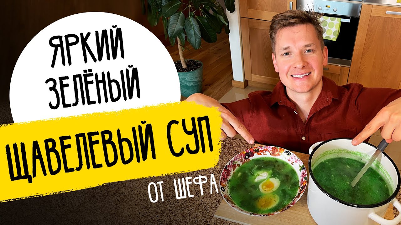 ЩАВЕЛЕВЫЙ СУП ОТ ШЕФА - рецепт от Александра Бельковича!