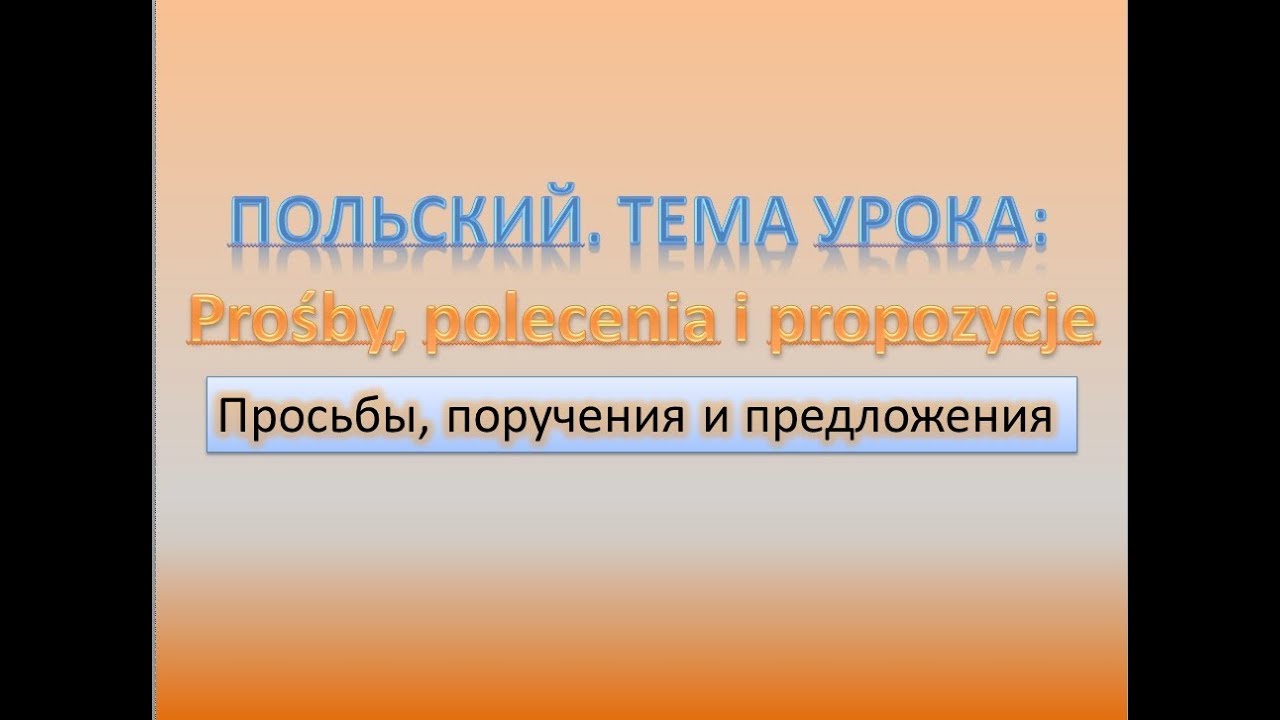 Польский  Тема урока: Просьбы, пожелания и предложения
