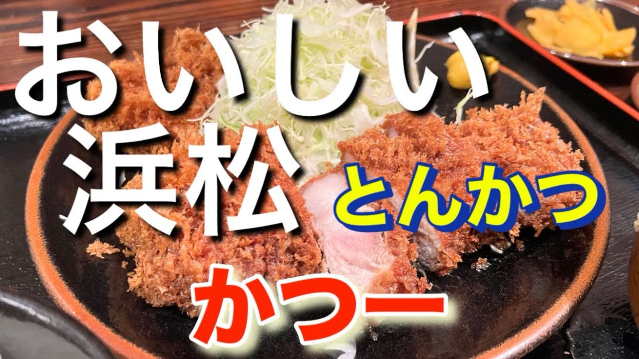 【とんかつ】浜松のとんかつ屋、かつ一さんに行ってきたので撮ってみた。