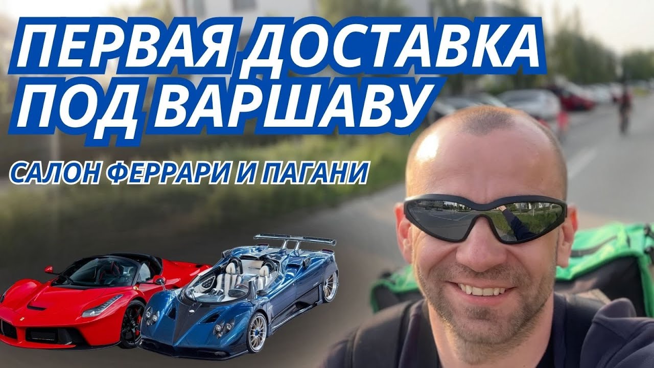Подключил Stuart. Доставка за Варшаву.