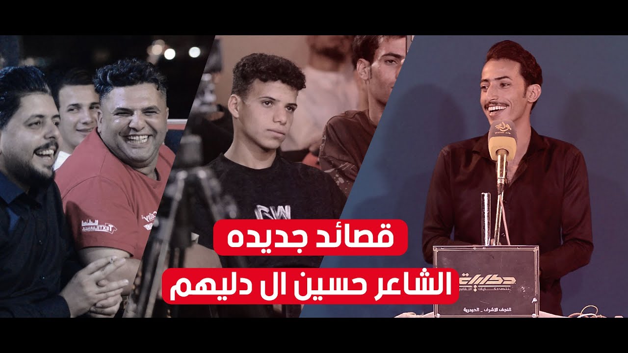 جديد الشاعر حسين ال دليهم - اماسي منتدى حكايات الثقافي