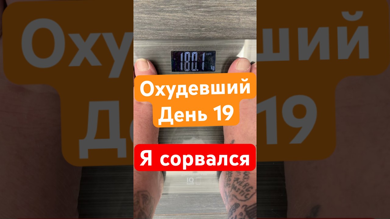 Охудевший день 19 ! Срыв, наелся ночью, увеличил калории, все не по плану!