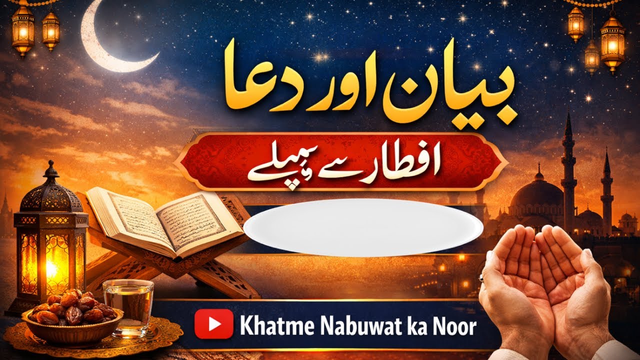 Bayan aur Dua