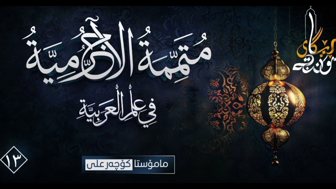 متممة الآجرومية - وانەی ١٣ - مامۆستا کۆچەر علی