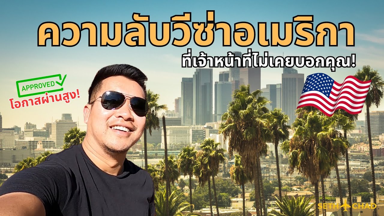 ความลับวีซ่าอเมริกา ทำยังไงให้ผ่าน I สัมภาษณ์วีซ่าอเมริกายังไงให้ผ่าน