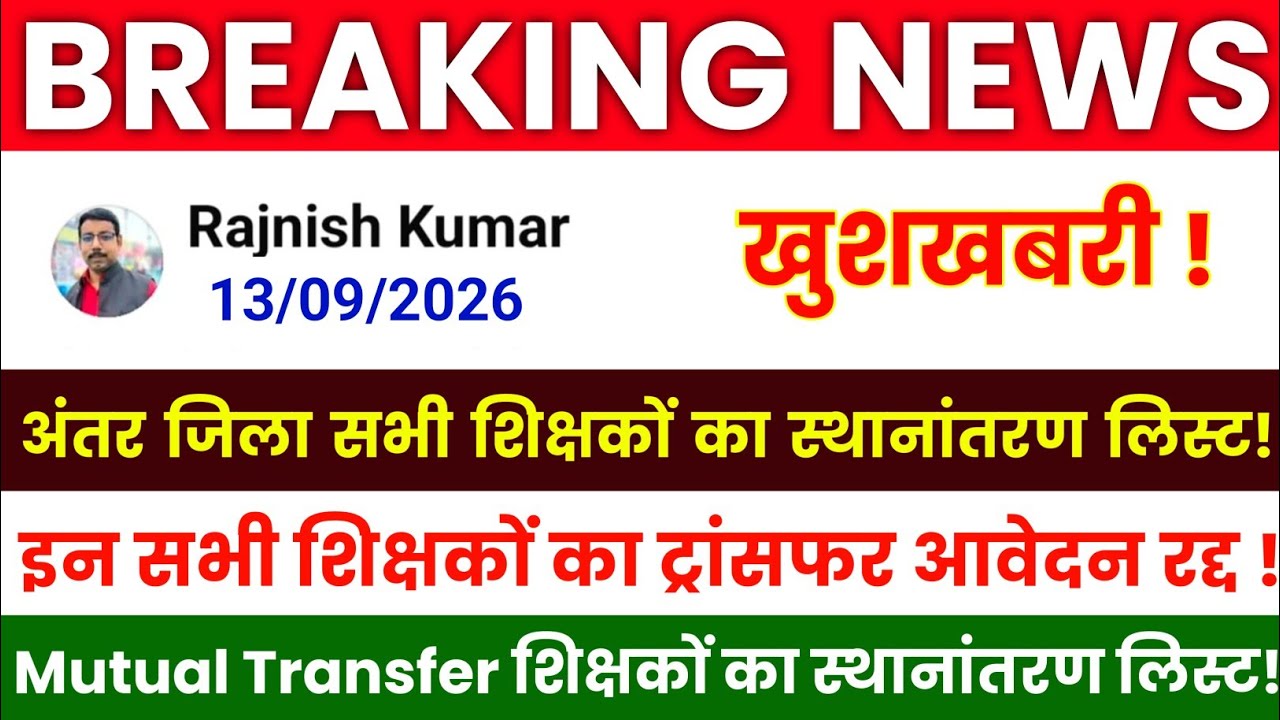 Bihar Teacher Transfer Update | Inter-District Transfer List for All Teachers | Mutual Transfer List
