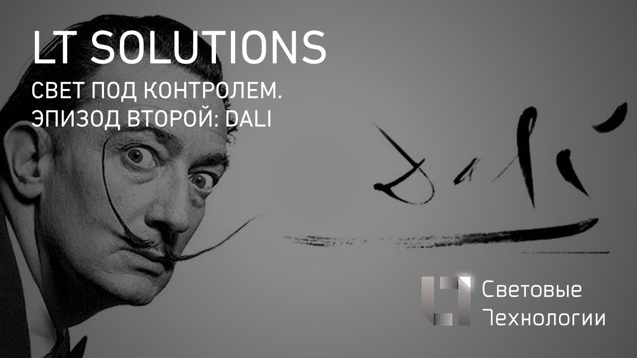 Свет под контролем. Эпизод второй ( DALI)