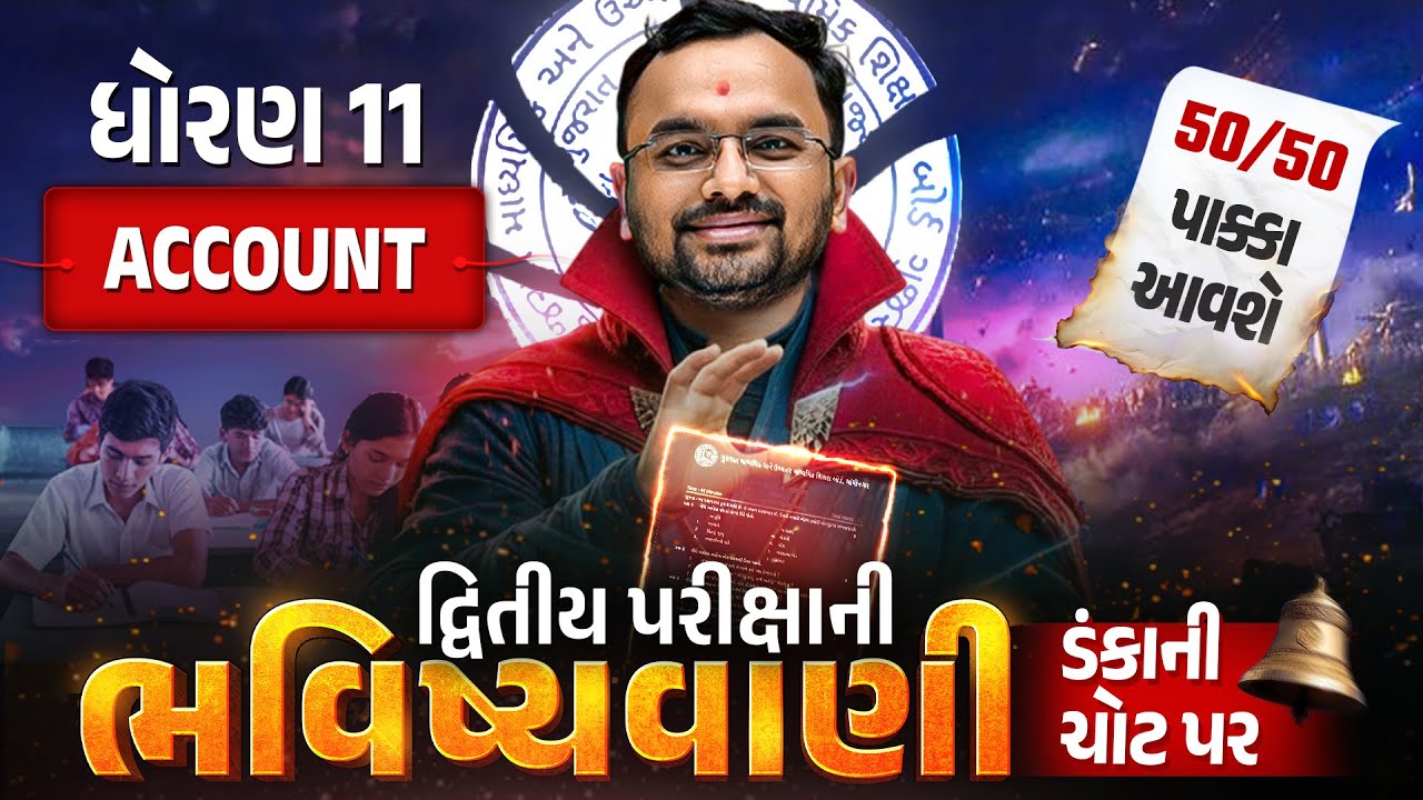 Std 11 Account દ્વિતીય પરીક્ષા ભવિષ્યવાણી 🔮 | Acc Full Paper IMP | Second Exam 2026
