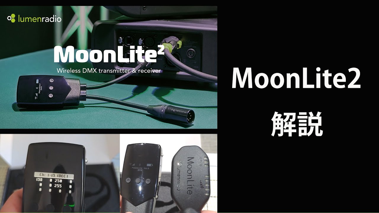 ポータブルワイヤレスDMX　MoonLite2の解説