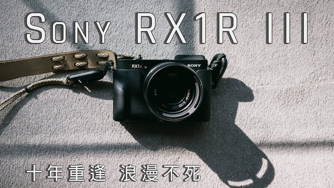 十年不晚，浪漫不死：與Sony RX1R III的72小時東京冒險