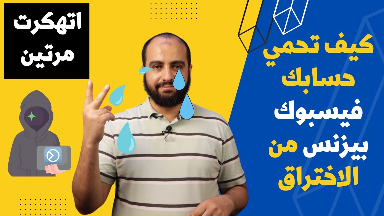 كيف تحمي حسابك فيسبوك بيزنس من الاختراق  .. اتهكرت مرتين  وتجربتي مع دعم الفيسبوك