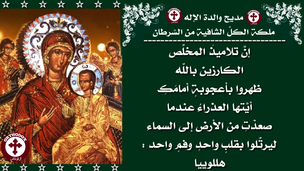 مديح والدة اﻹله ملكة الكل الشافية من السرطان