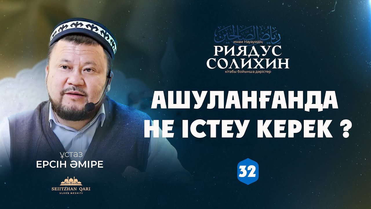 Ашуланғанда не істеу керек ? | Ерсін Әміре | 32-дәріс