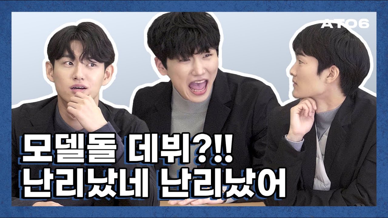 (ENG) 예? 모델돌이요?? 6인조 보이그룹 데뷔요???🎤ㅣ[ATO6(에이투식스) 시즌2] EP.01