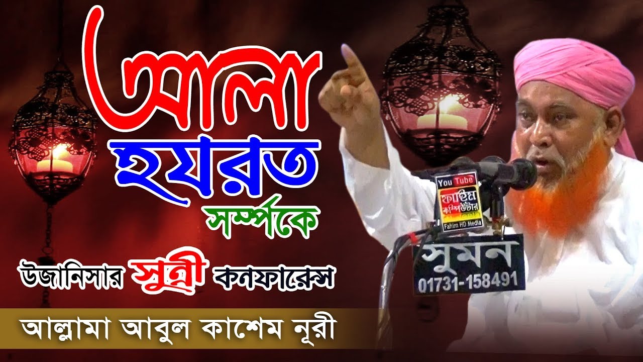 আল্লামা আবুল কাশেম নূরী | উজানিসার গাউছিয়া দরবার শরীফ 2018|maulana abul kashem nuri | Fahim HD Media