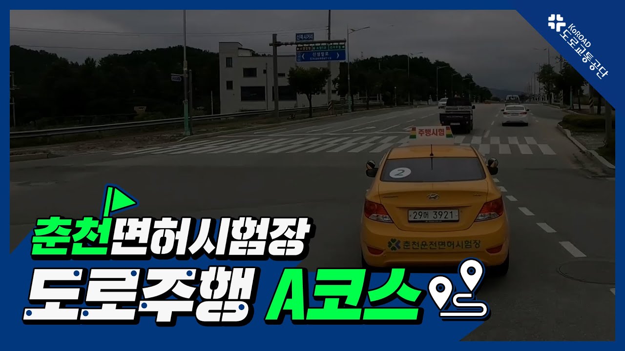 춘천운전면허시험장 도로주행 A코스