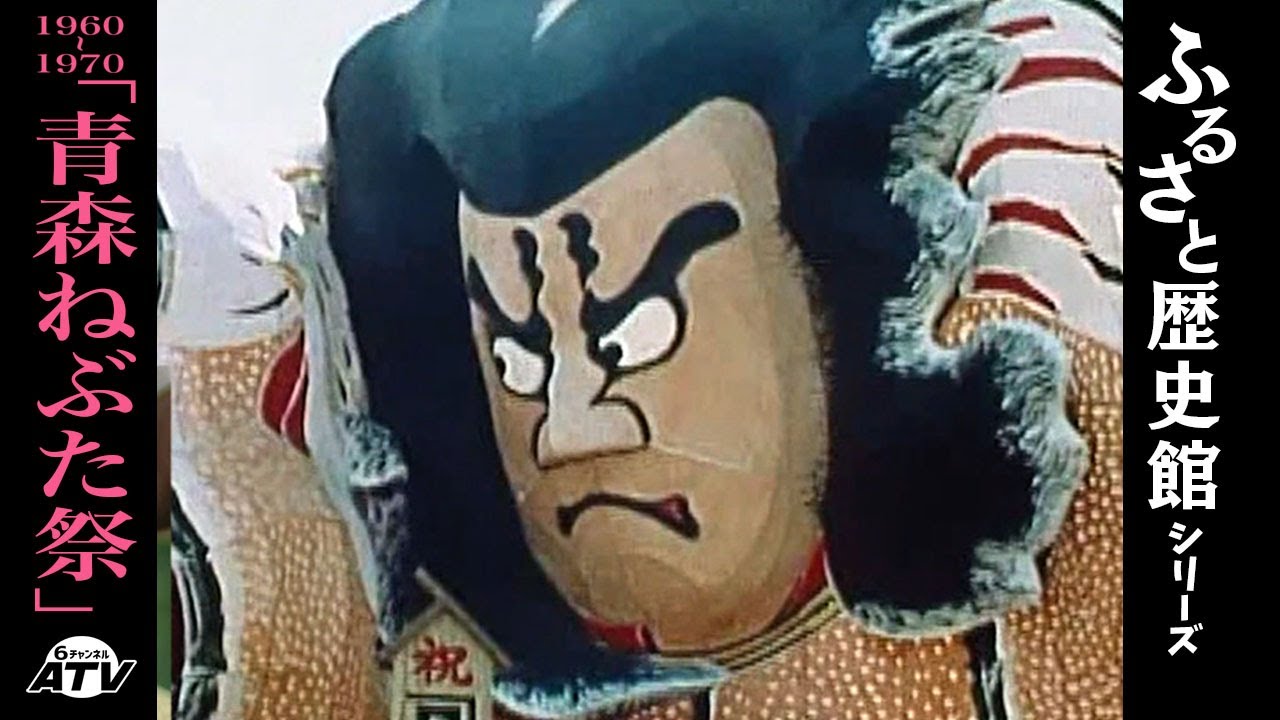 ふるさと歴史館シリーズ01「1960〜1970年代の青森ねぶた祭」