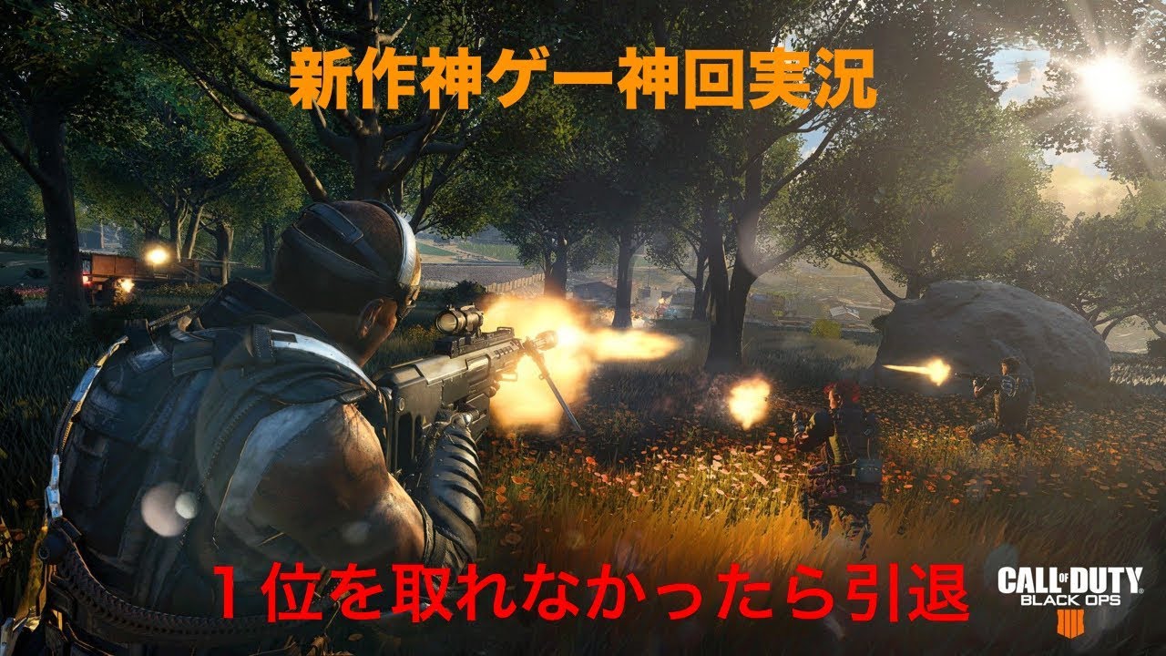 【神回】待望のCOD:BO4実況！！1位取れなかったらチャンネル削除！！【最強】