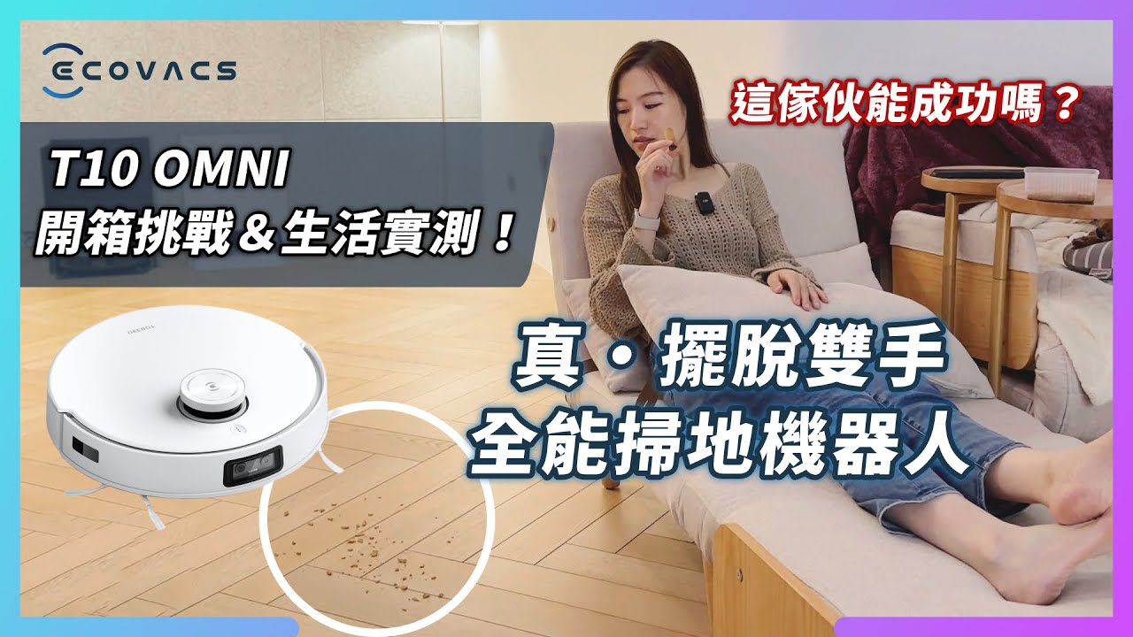 T10 OMNI 開箱實測，它怎麼每週幫我們省 2 小時體力活？全白系列的科沃斯全能掃地機器人！｜ft. ECOVACS
