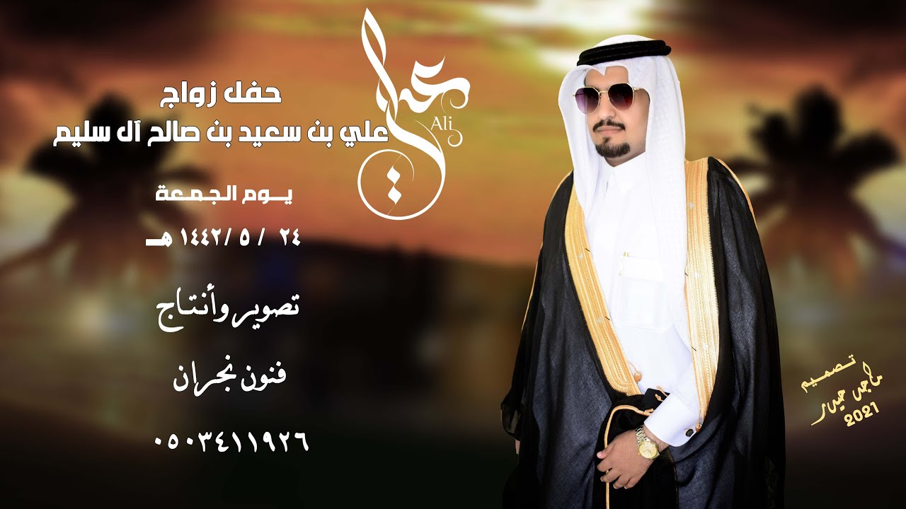 حفل زواج /علي بن سعيد بن صالح آل سليم