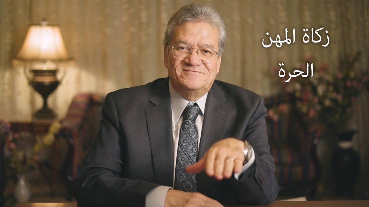 زكاة المهن الحرة - أ. د. عصام أبوالنصر