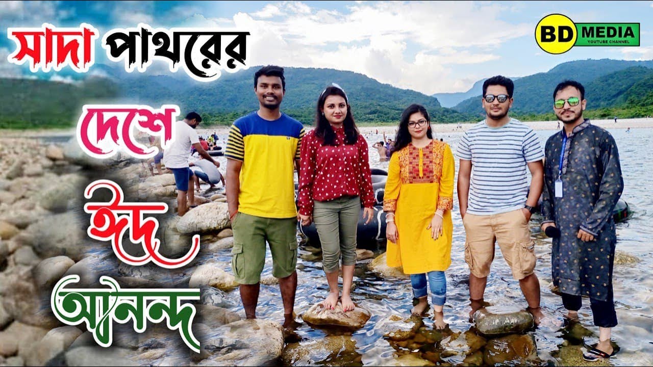 Sada Phator Bholaganj - Sylhet সাদা পাথর ভোলাগঞ্জ - সিলেট