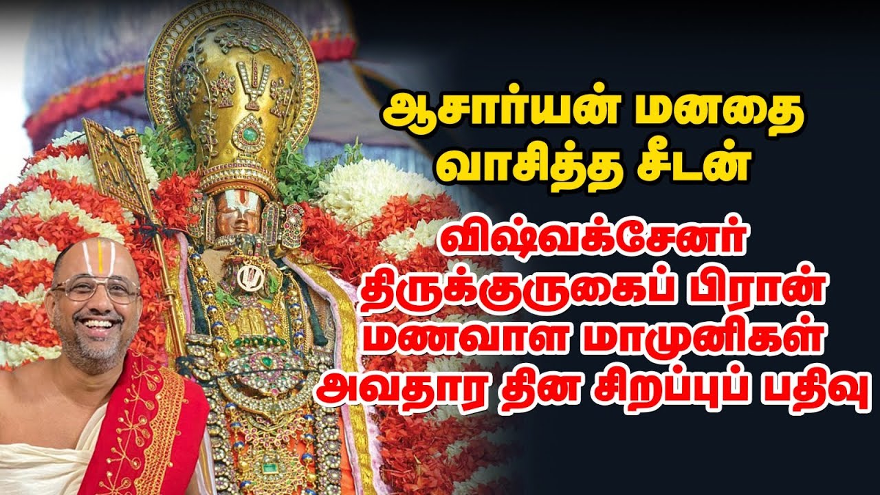 APN Swami | விஷ்வக்சேனரை ஏன் வழிபட வேண்டும்? மணவாளமாமுனிகள், திருக்குருகைப்பி்ரான் அவதார தினம்