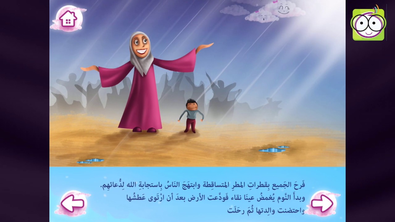 قصة الغيمة نقاء | قصص تربوية للأطفال عن صلاة الإستسقاء